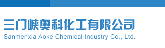 3d之家试机号三门峡奥科化工有限公司